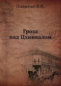 Гроза над Цхинвалом — Пищенко В.И.