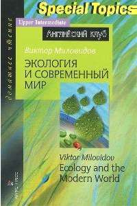 Экология и современный мир / Ecology and the Modern World — Виктор Миловидов