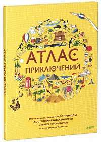 Атлас приключений — Рейчел Уильямс