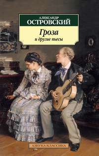 Гроза и другие пьесы — Александр Островский