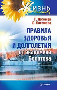 Правила здоровья и долголетия от академика Болотова — Глеб Погожев, Лариса Погожева