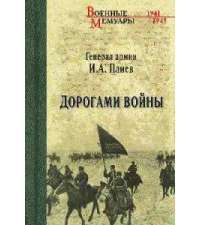 Дорогами войны — Исса Плиев