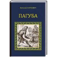 Пагуба — Евгений Карнович