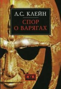Спор о варягах — Лев Клейн
