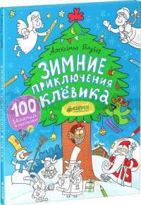 Зимние приключения Клёвика (+ наклейки) — Александр Голубев