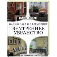Планировка и оформление. Внутреннее убранство