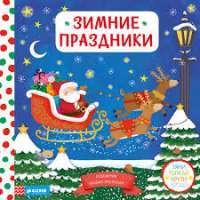 Зимние праздники