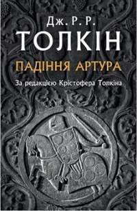 Падіння Артура — Джон Р. Р. Толкин