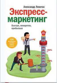 Экспресс-маркетинг. Быстро, конкретно, прибыльно — Александр Левитас