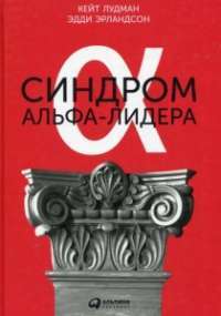 Синдром альфа-лидера — Кейт Лудман, Эдди Эрландсон