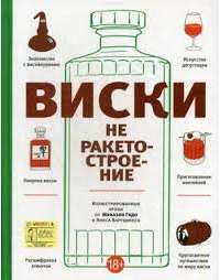 Виски не ракетостроение — Микаэль Гидо