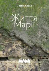 Життя Марії. Книга віршів і перекладів — Сергій Жадан