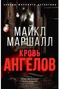 Кровь ангелов — Кирилл Плешков, Майкл Маршалл #1