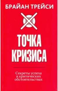 Точка кризиса. Секреты успеха в критических обстоятельствах — Брайан Трейси #1