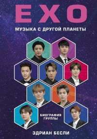 EXO. Музыка с другой планеты. Биография группы — Эдриан Бесли #1