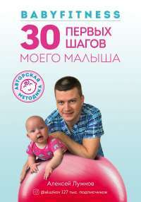 Babyfitness. 30 первых подвигов моего малыша — Алексей Лужков #1