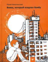 Вовка, который оседлал бомбу — Юрий Никитинский #1