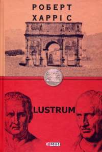 Lustrum — Роберт Харрис #1