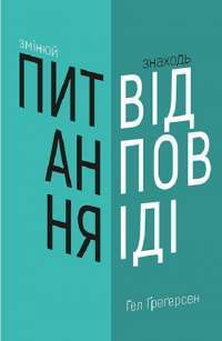Змінюй питання / Знаходь відповіді. Генеруй інновації та знаходь рішення — Хэл Грегерсен #1