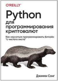 Python для программирования криптовалют — Джимми Сонг #1