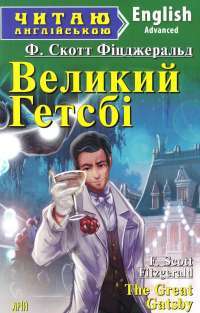 Книга The Great Gatsby / Великий Гетсбі — Фрэнсис Скотт Фицджеральд #1