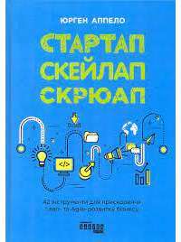 Книга Стартап, скейлап, скрюап. 42 інструменти для прискорення Lean- та Agile-розвитку бізнесу — Юрген Аппело #1