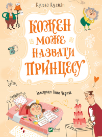 Кожен може назвати принцесу — Кузька Кузякин #1