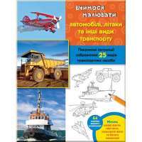 Книга Вчимося малювати автомобілі, літаки та інший транспорт — Уолтер Фостер #1