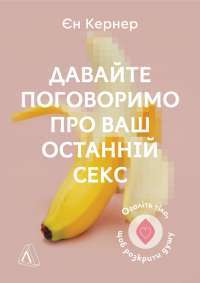 Книга Давайте поговоримо про ваш останній секс. Оголіть тіло, щоб розкрити душу — Ен Кернер #1