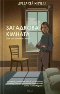 Книга Загадкова кімната — Дреда Сэй Митчелл #1