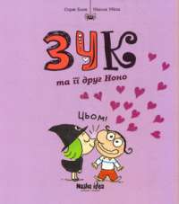 Книга Зук. Том 6. Зук та її друг Ноно — Серж Блок #1
