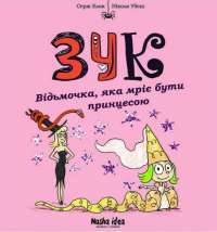 Книга Зук. Книга 5. Відьмочка, яка мріє бути принцесою — Серж Блок #1