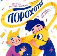 Книга Порохотяг — Екатерина Михалицына #1
