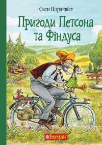 Книга Пригоди Петсона та Фіндуса — Свен Нурдквист #1