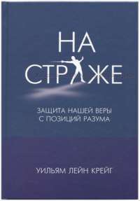 Книга На страже. Защита нашей веры с позиций разума — Уильям Лейн Крейг #1