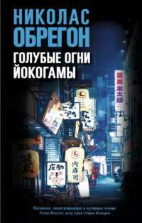 Голубые огни Йокогамы — Николас Обрегон, Александра Финогенова #1