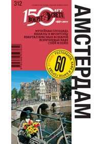 Амстердам. Путеводитель. Спутник путешественника. Вокруг Света