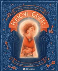 Книга Ключі сили — Светлана Ройз #1