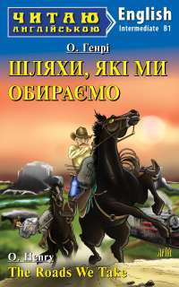 The Roads We Take and Other Stories = Дороги, які ми вибираємо та інші оповідання — O. Henry