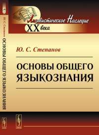 Основы общего языкознания — Юрий Степанов