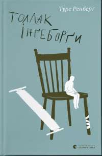 Книга Толлак Інґеборґи — Туре Ренберг #1
