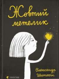 Книга Жовтий метелик — Александр Шатохин #1