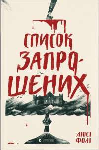 Книга Список запрошених — Люси Фоли #1