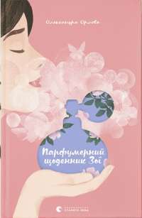 Книга Парфумерний щоденник Зої — Олександра Орлова #1