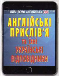 Книга Англійські прислів'я та їхні українські відповідники / Українські прислів'я та їхні англійські відповідники #1