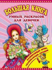 Большая книга умных раскрасок для девчонок
