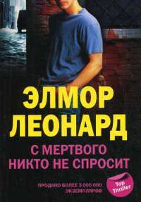 С мертвого никто не спросит — Элмор Леонард