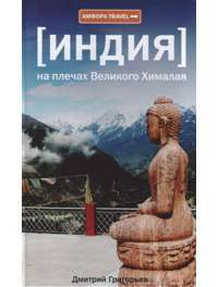 Индия. На плечах Великого Хималая — Дмитрий Григорьев