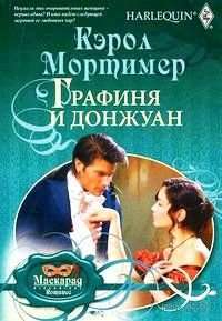 Графиня и донжуан — Кэрол Мортимер