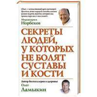 Секреты людей, у которых не болят суставы и кости — Олег Ламыкин